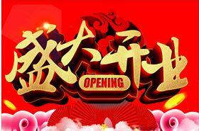 盛大开业