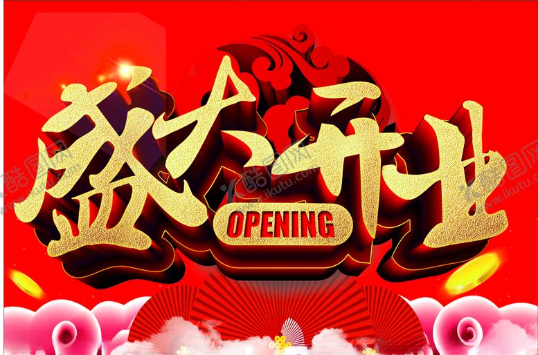编号：65041807051631392950【酷图网】源文件下载-盛大开业