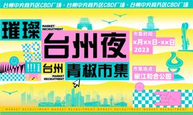台州夜逛趣市集展板