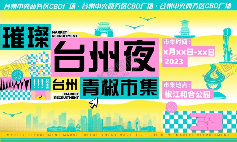 编号：76118404110108035709【酷图网】源文件下载-台州夜逛趣市集展板