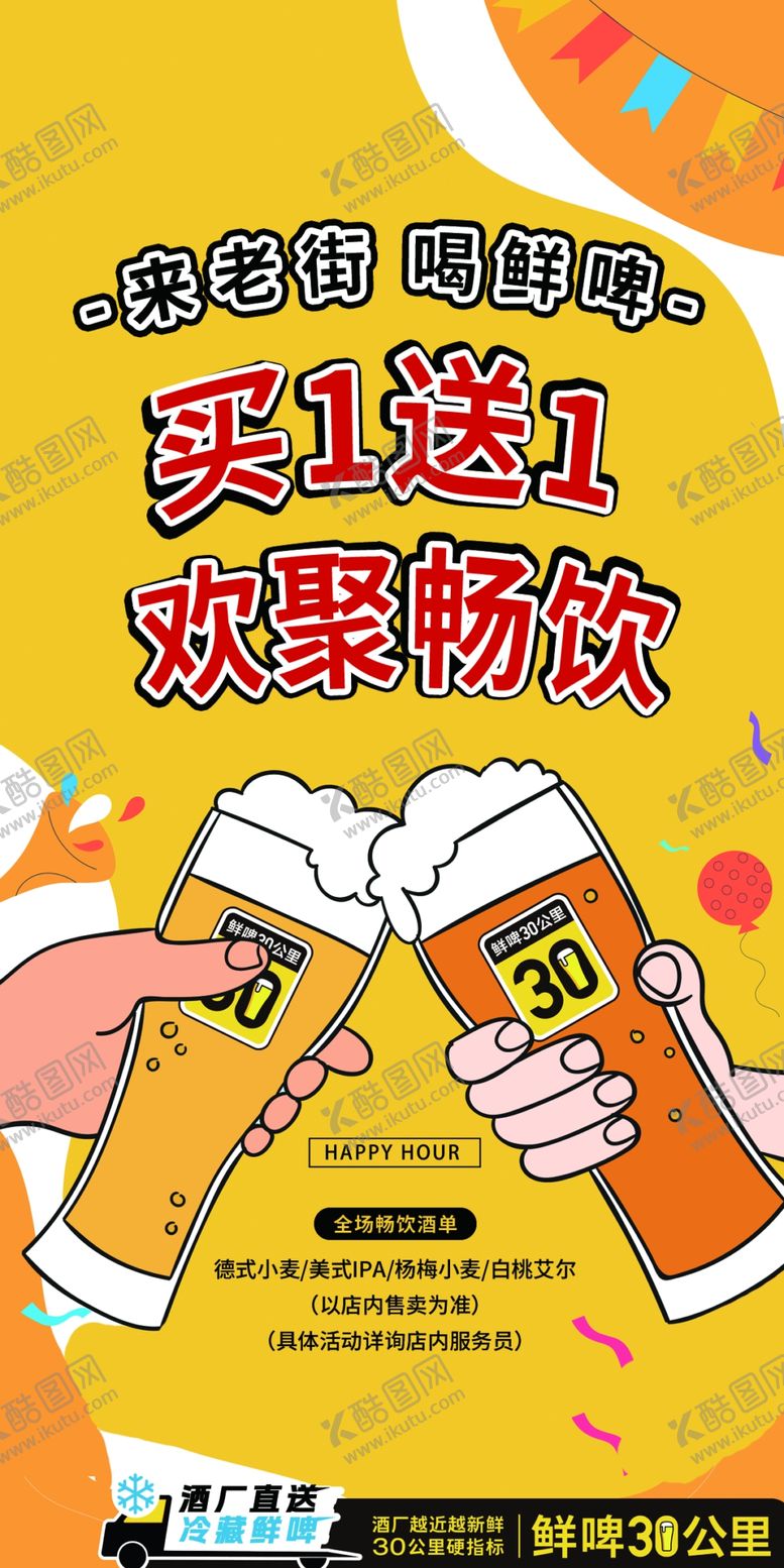 编号：52150101300125295288【酷图网】源文件下载-鲜啤买一送一