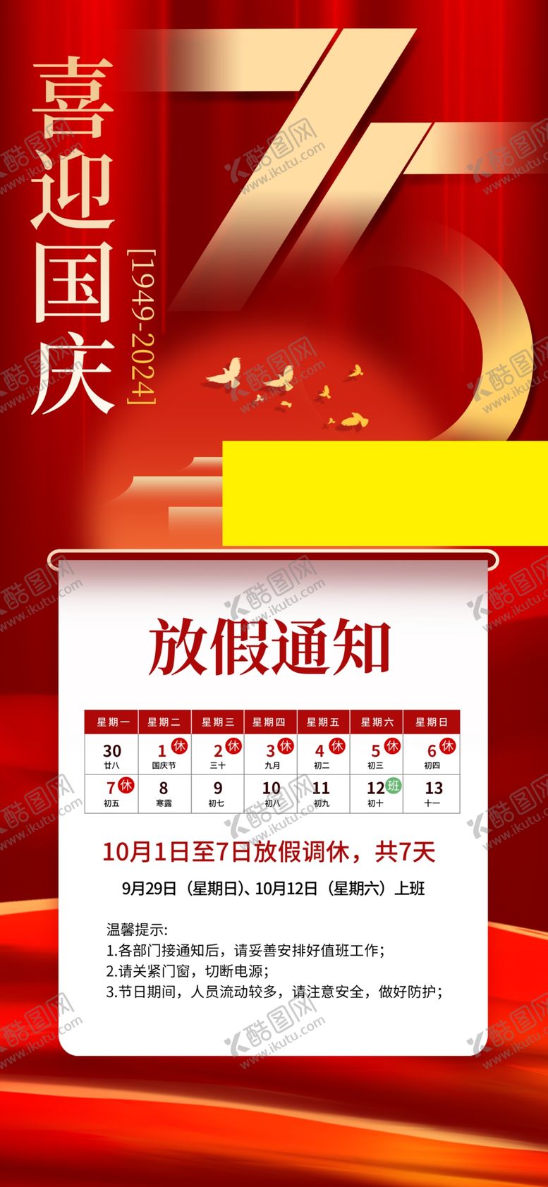 编号：89433902240048588604【酷图网】源文件下载-国庆放假通知
