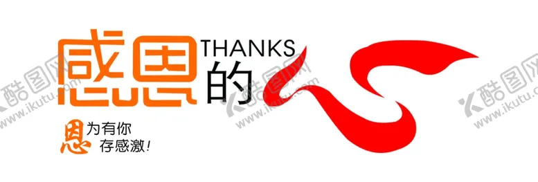 编号：88476206282219027222【酷图网】源文件下载-感恩的心形象墙