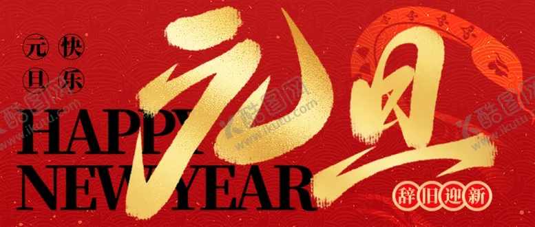 编号：66779001220351336286【酷图网】源文件下载-元旦横版海报