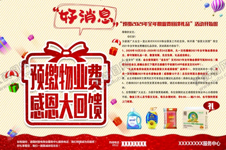 编号：98388105101810149840【酷图网】源文件下载-预缴物业费感恩大回馈