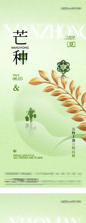 地产小满芒种风景系海报