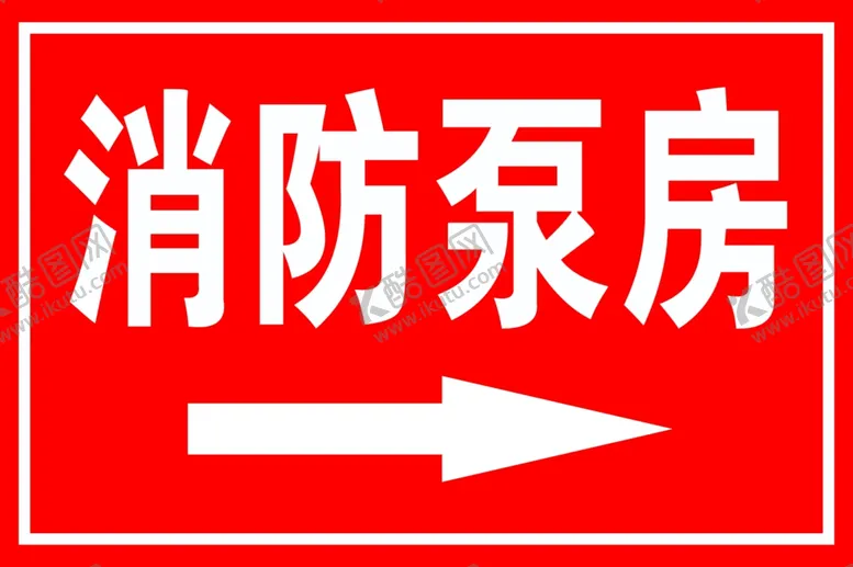 编号：40663101281546191311【酷图网】源文件下载-消防泵房
