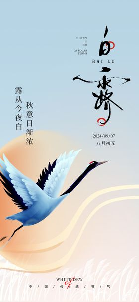 白露新中式二十四节气微信单屏