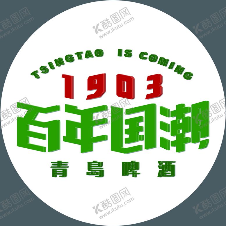 编号：39427810031025092741【酷图网】源文件下载-青岛啤酒瓶盖