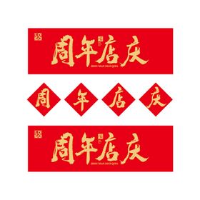 编号：46128909240418469847【酷图网】源文件下载-商场周年店庆促销海报设计