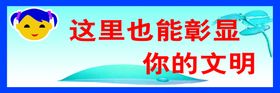 编号：45126709250747069703【酷图网】源文件下载-厕所标语 温馨提示