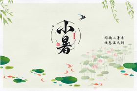 小暑海报展板