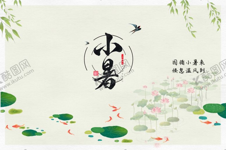 编号：26304005160752516355【酷图网】源文件下载-小暑展板