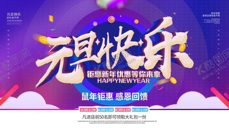 编号：23604107061442305962【酷图网】源文件下载-元旦快乐