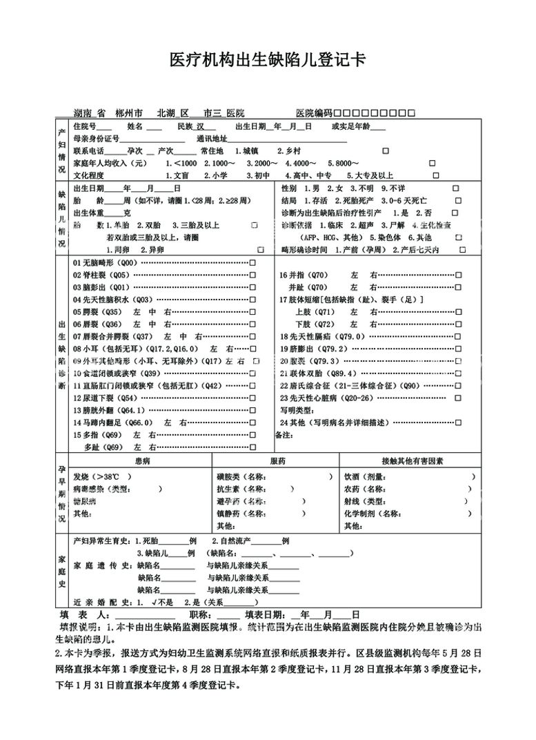 编号：40186612221829005087【酷图网】源文件下载-医疗机构出生缺陷儿登记卡