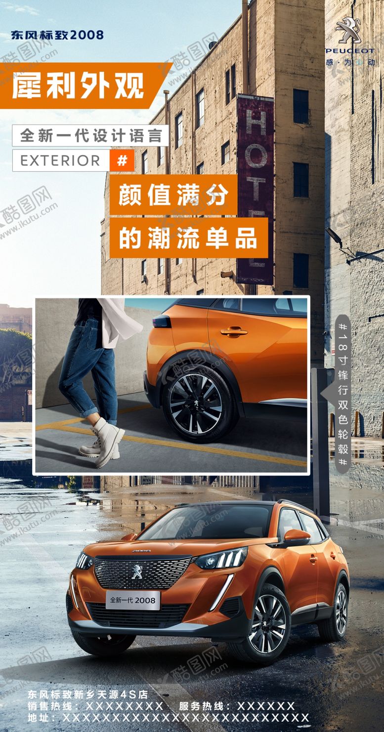 编号：96751510231341573823【酷图网】源文件下载-标致2008海报