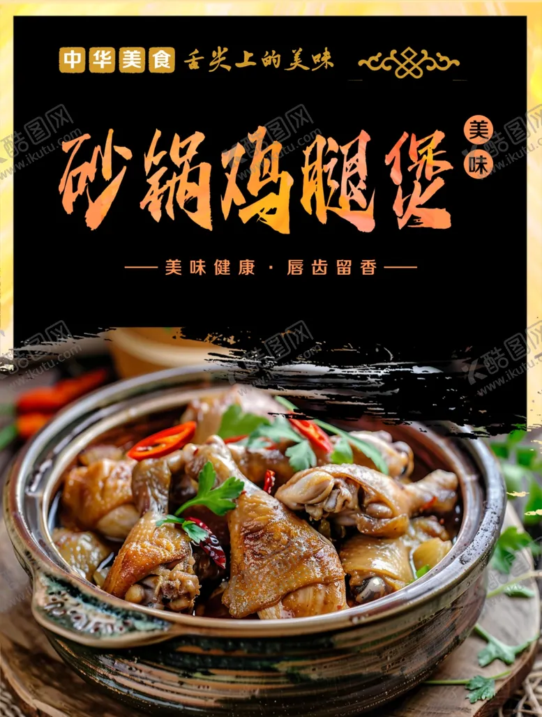 编号：80328912182303087280【酷图网】源文件下载-砂锅鸡腿煲图片