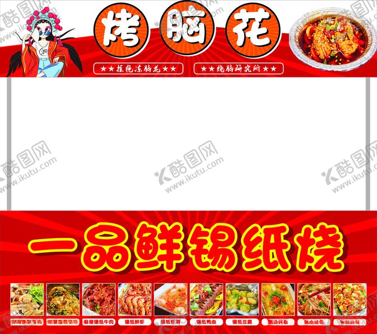 编号：66113202231250371197【酷图网】源文件下载-烤脑花锡纸烧