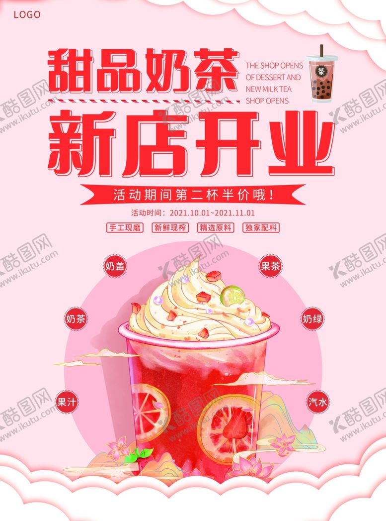 编号：14313501251830539861【酷图网】源文件下载-奶茶店开业宣传海报设计