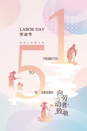 劳动节海报51吊旗五一放价
