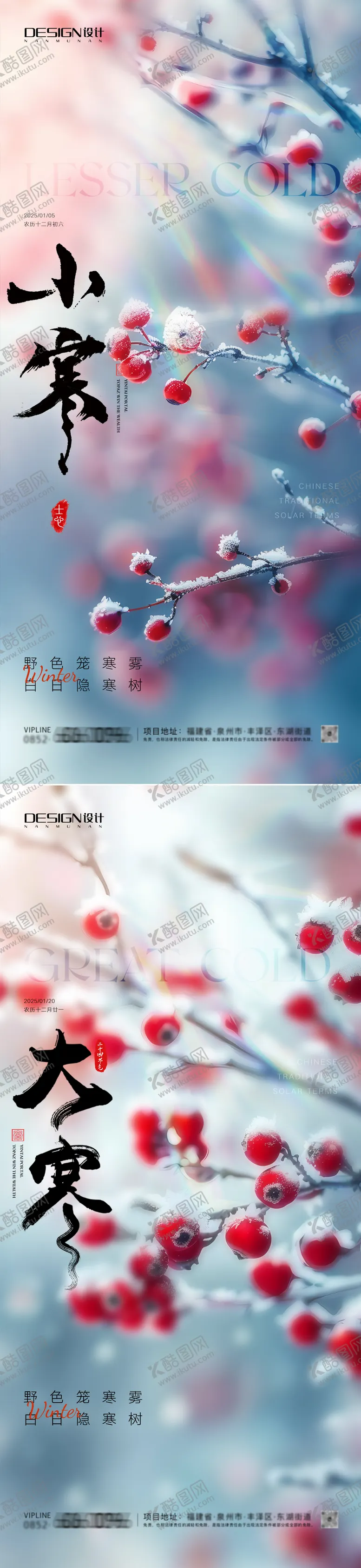 编号：79867501110059284702【酷图网】源文件下载-小寒大寒系列海报