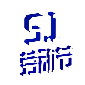 51立体字