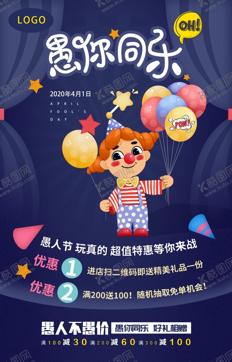 编号：51178610260830419471【酷图网】源文件下载-愚人节海报