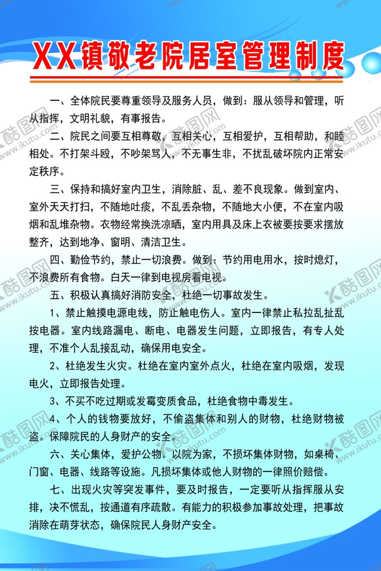 编号：49040109122007109928【酷图网】源文件下载-居室管理制度