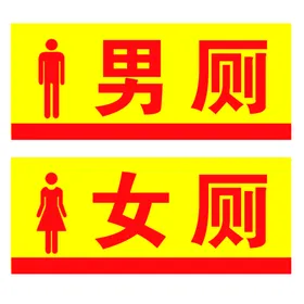 女厕提示
