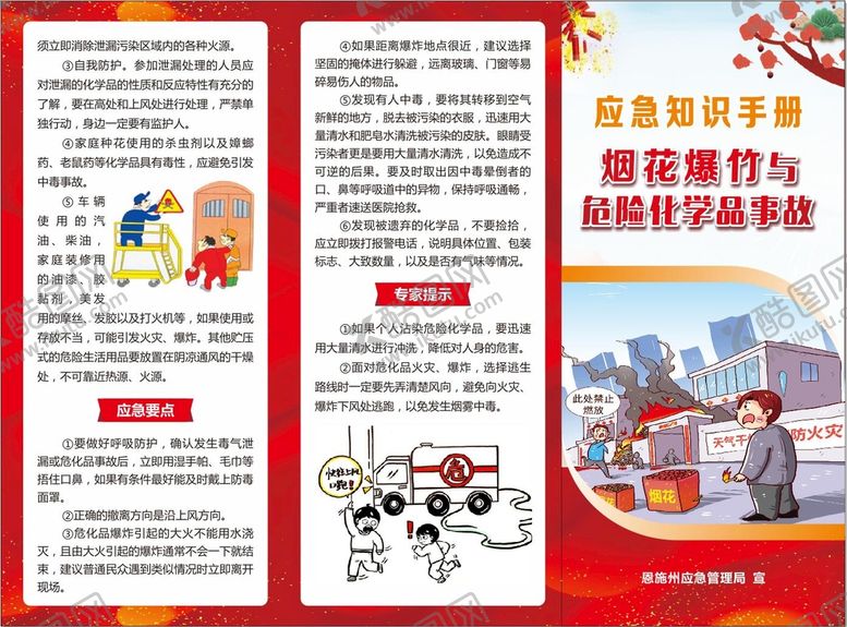 编号：93715010161418135970【酷图网】源文件下载-危险品三折页宣传