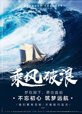 乘风破浪企业海报