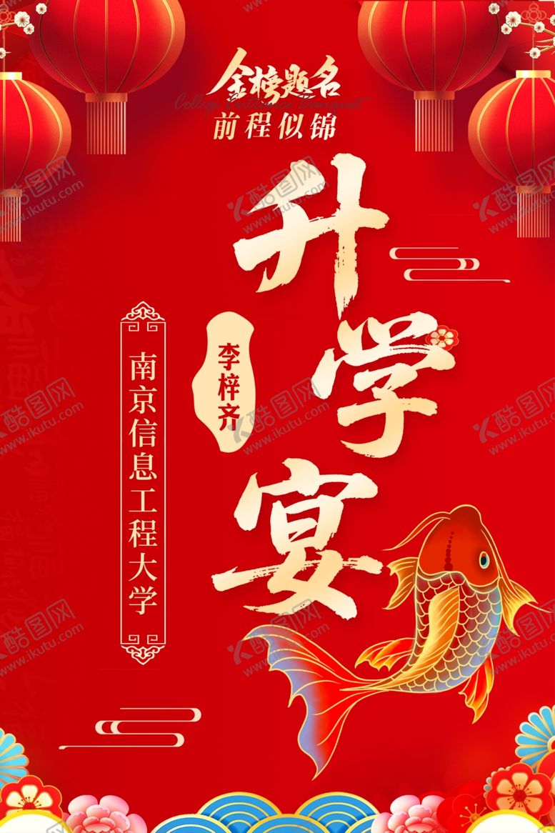 编号：98398304051118281082【酷图网】源文件下载-中式升学宴