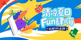  清凉夏日欢乐购节主画面kv
