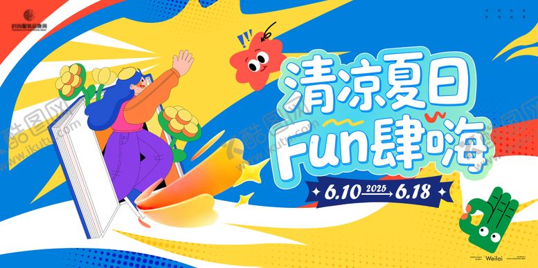 编号：84245708011122495908【酷图网】源文件下载- 清凉夏日欢乐购节主画面kv