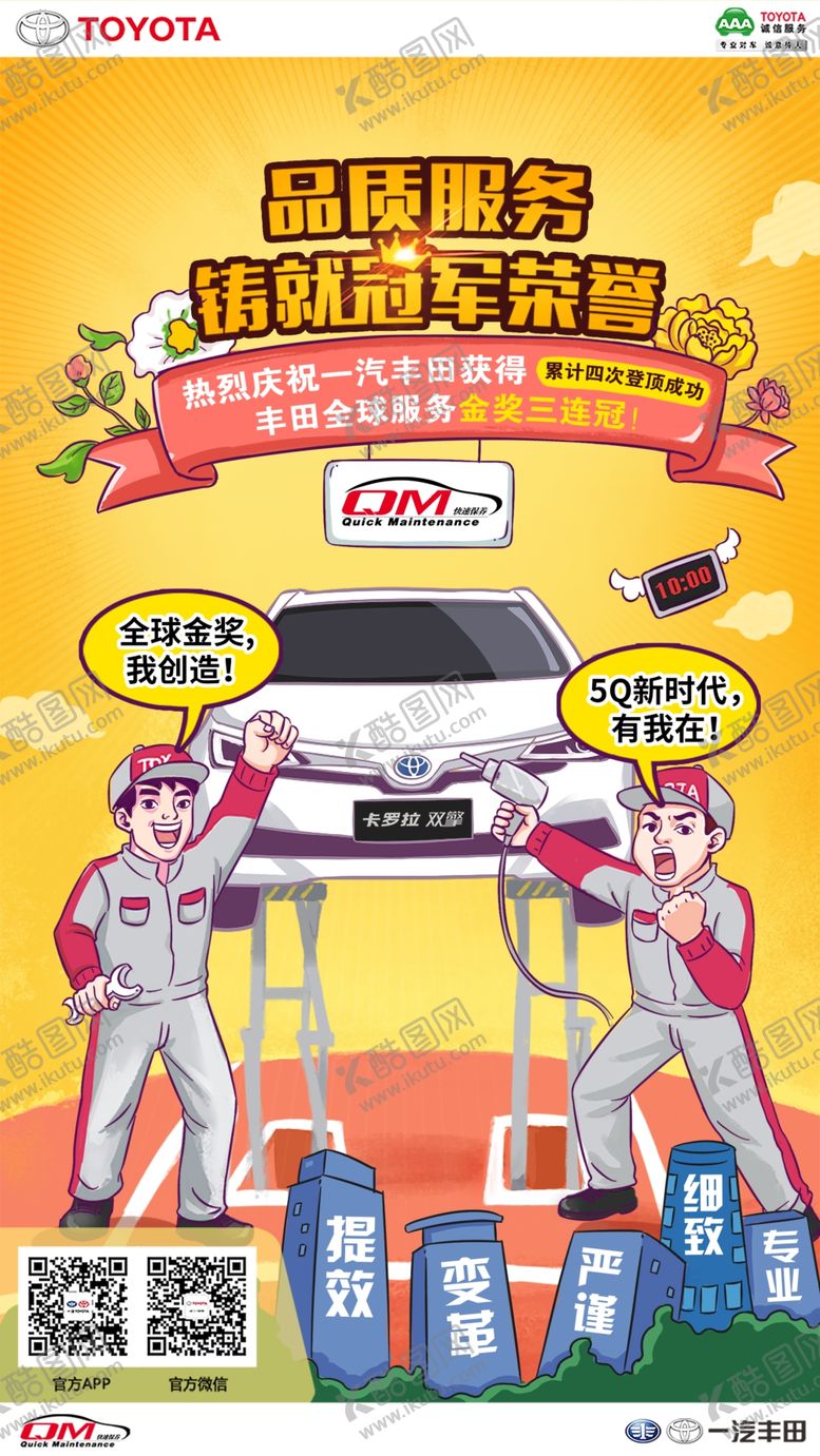 编号：33543710151624273861【酷图网】源文件下载-丰田售后QM比赛