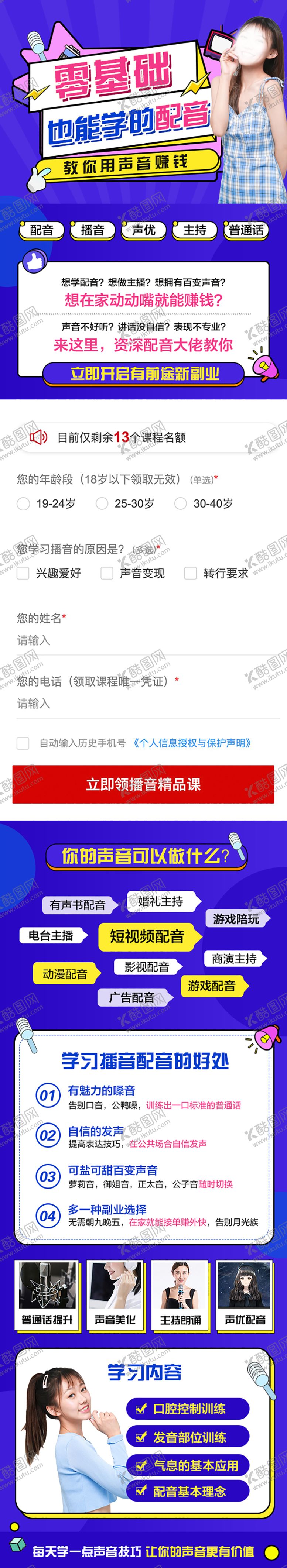 编号：26146511132303267327【酷图网】源文件下载-零基础学配音长图专题设计