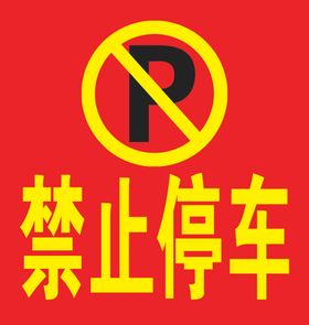 禁止停车