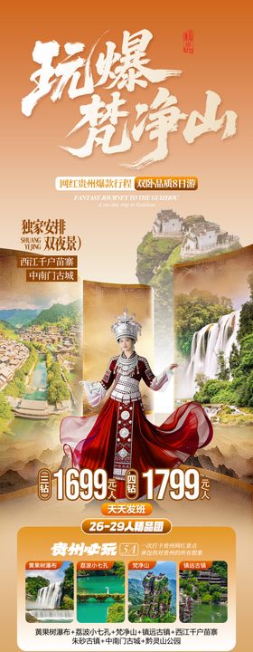 玩爆梵净山旅游长图