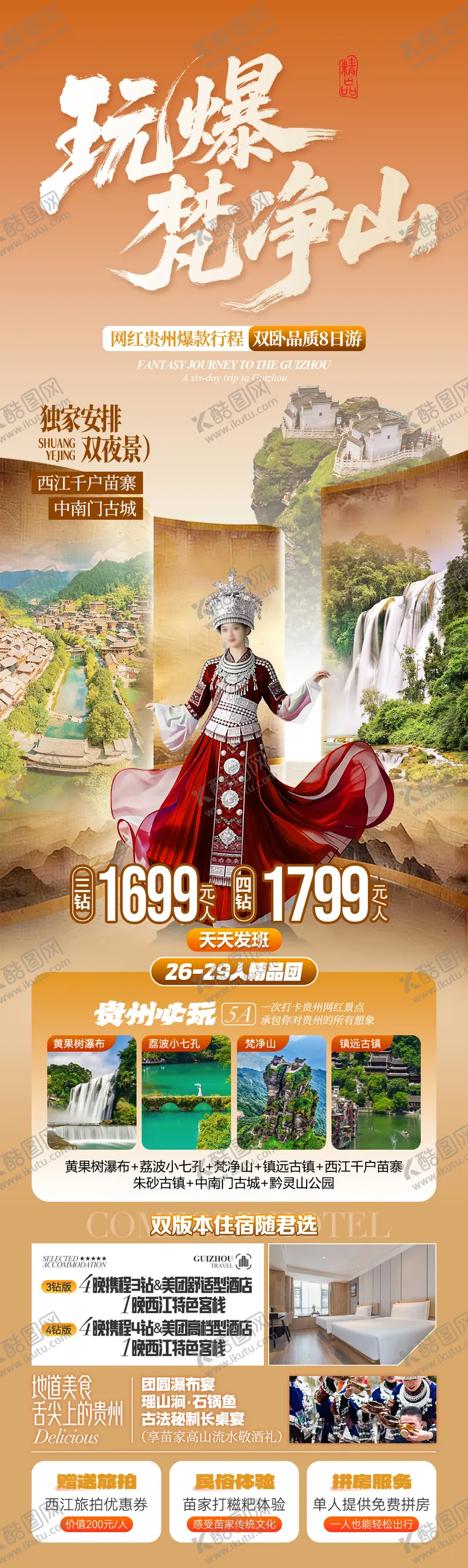 编号：80256304091610349622【酷图网】源文件下载-玩爆梵净山旅游长图