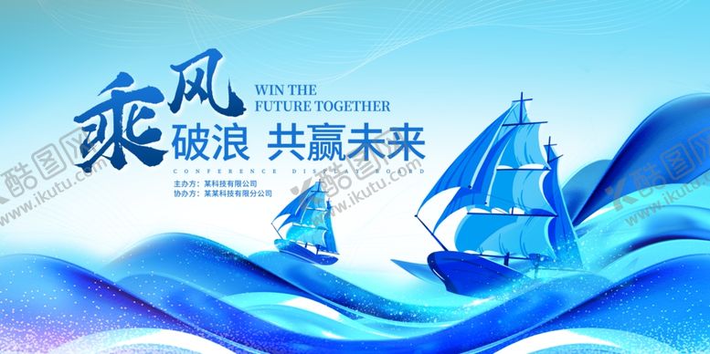 编号：26751609211840541464【酷图网】源文件下载-蓝色励志奋斗乘风展板