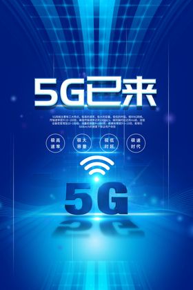 5G时代海报卡通火箭