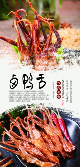 卤鸭舌分层海报