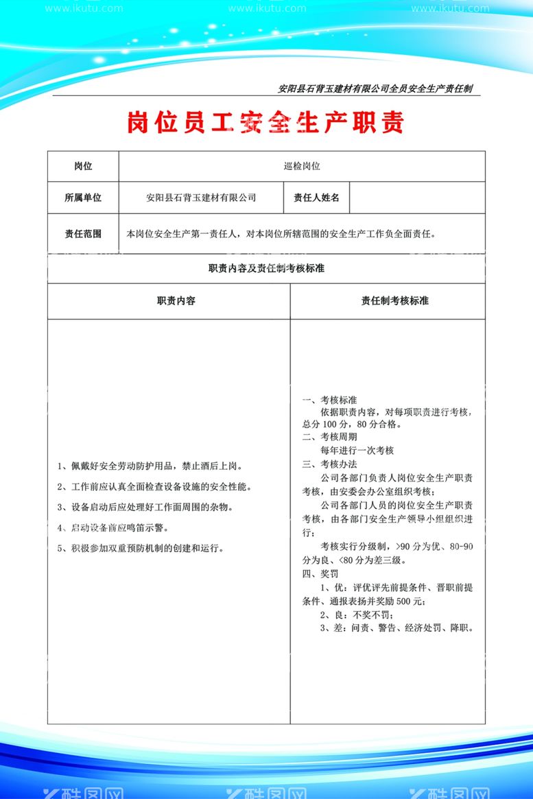 编号：65015012030136103478【酷图网】源文件下载-岗位员工安全生产职责