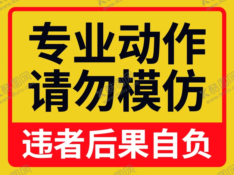 编号：84023602202151315294【酷图网】源文件下载-警示牌