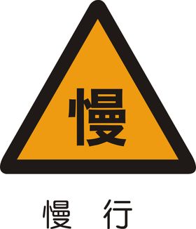 慢行