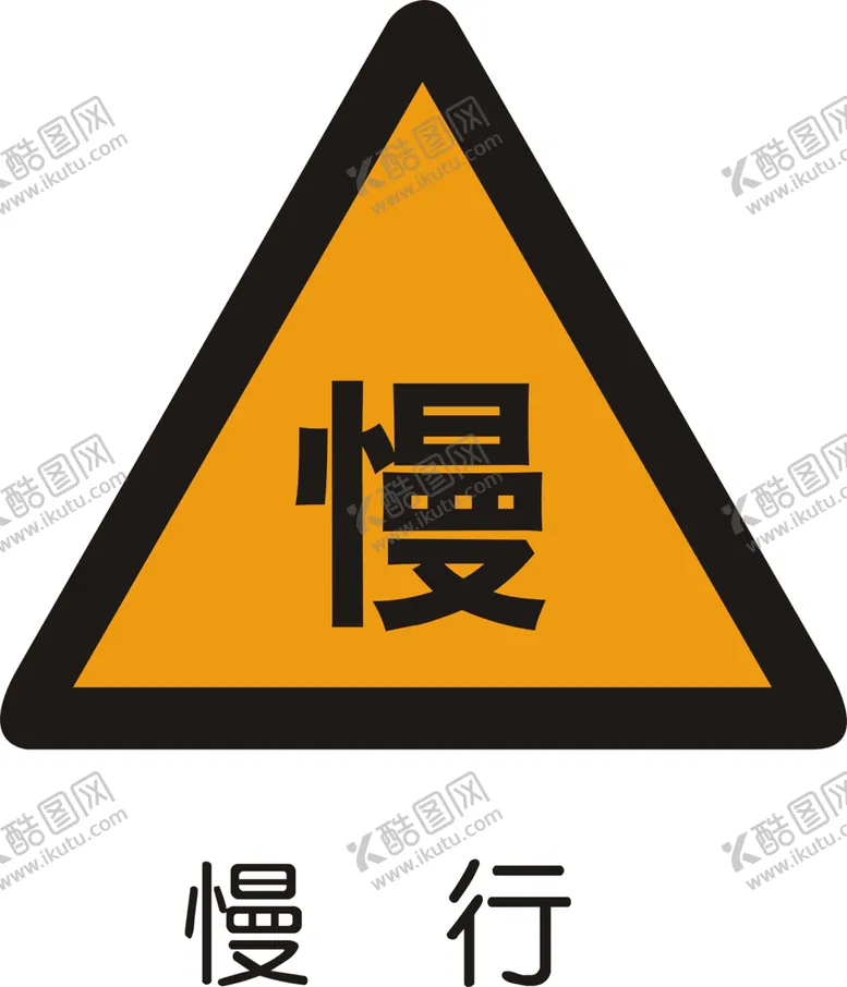 编号：30345805151943334626【酷图网】源文件下载-慢行