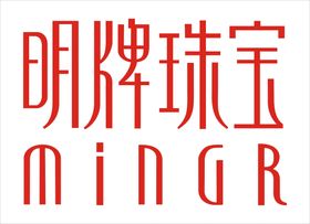 明牌珠宝logo 标志