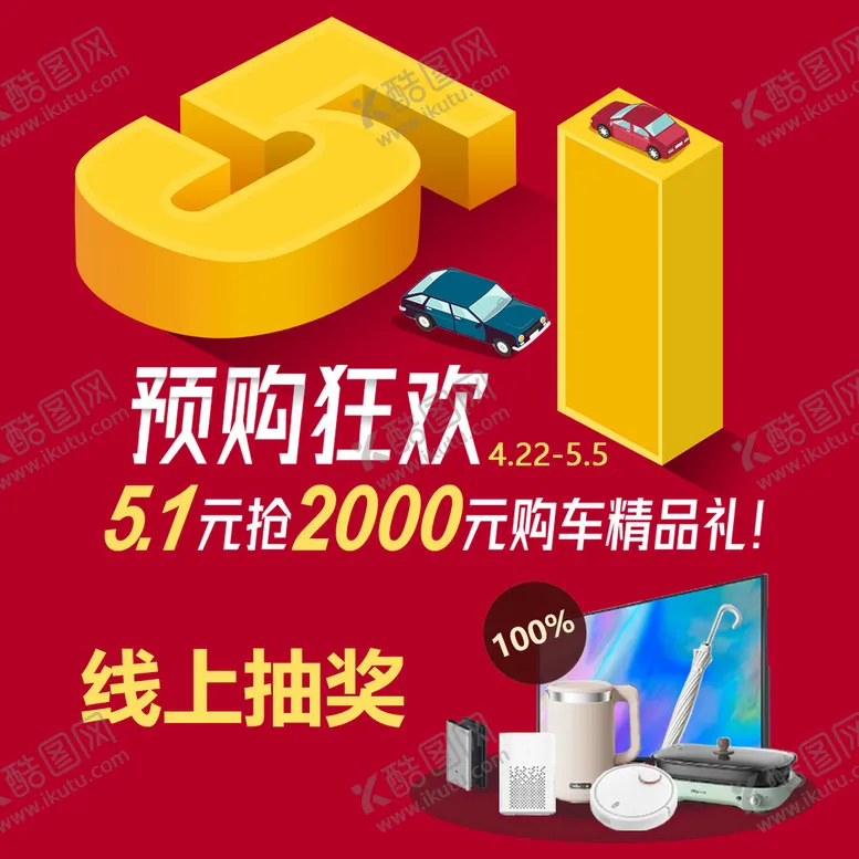 编号：40277810191734144048【酷图网】源文件下载-五一预购狂欢