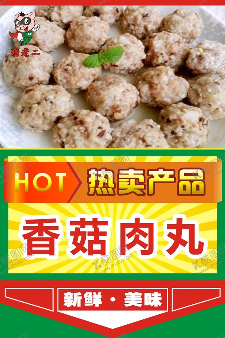 编号：67868010250650037938【酷图网】源文件下载-肉丸 腊味 新品上市 