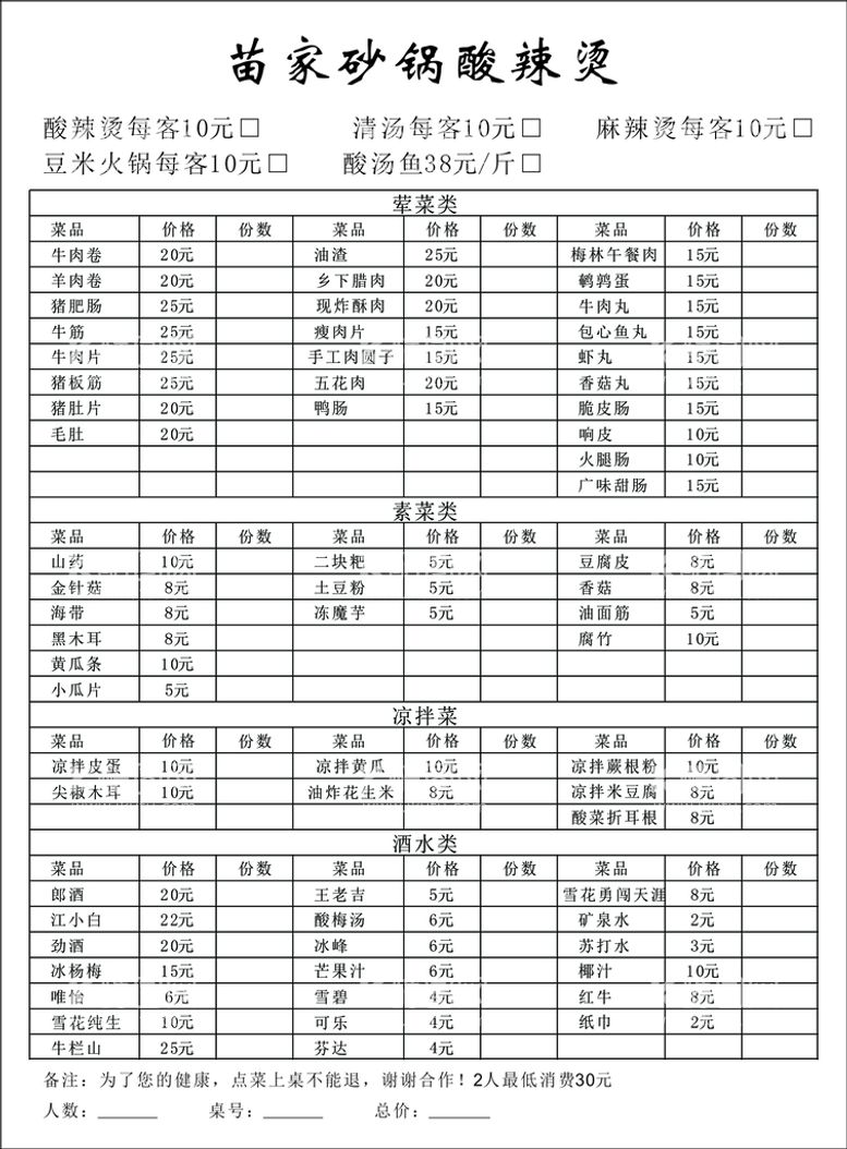 编号：47070210152131541618【酷图网】源文件下载-苗家砂锅酸辣烫联单